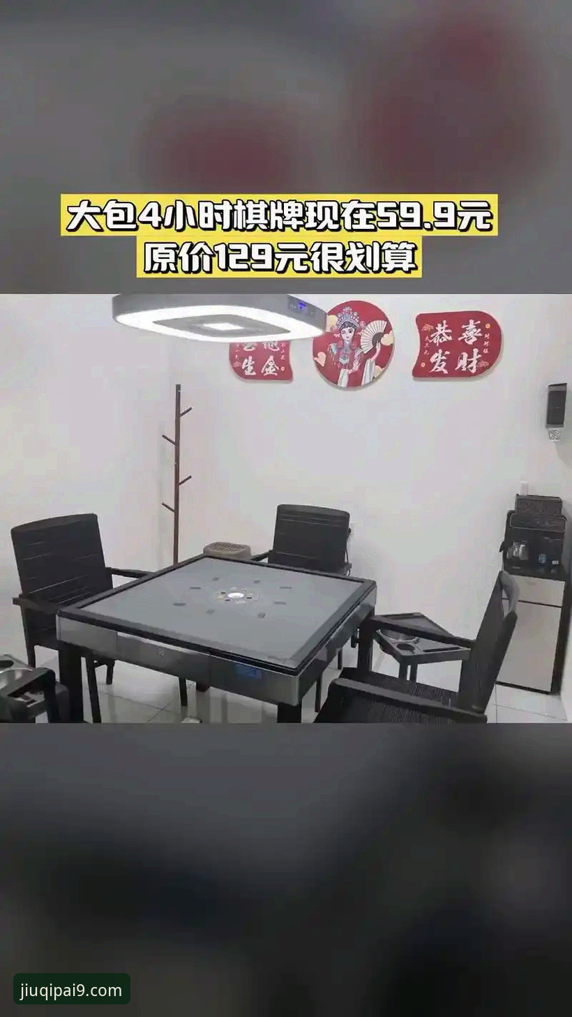 玖棋牌博弈平台推荐 vs 传统棋牌平台：高端娱乐体验的全面对比与选择