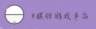 玖棋牌(JIUQIPAI)官方网站 · 尊贵娱乐 · V8K2